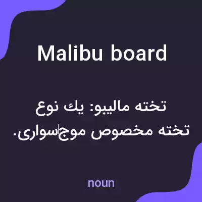 معنی malibu board به فارسی معنی malibu board به فارسی