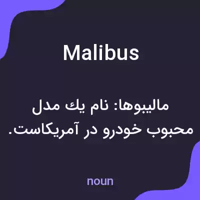 معنی malibus به فارسی معنی malibus به فارسی