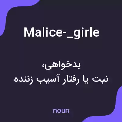 معنی malice-_girle به فارسی