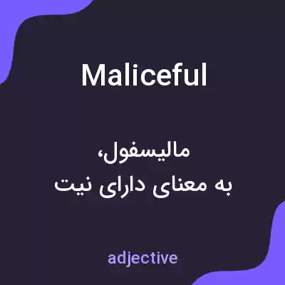 معنی maliceful به فارسی معنی maliceful به فارسی