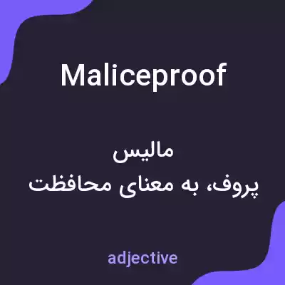معنی maliceproof به فارسی معنی maliceproof به فارسی