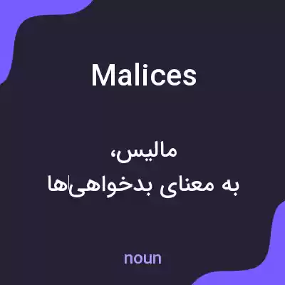 معنی malices به فارسی معنی malices به فارسی