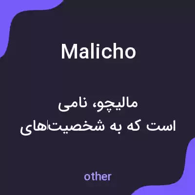 معنی malicho به فارسی معنی malicho به فارسی