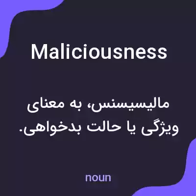 معنی maliciousness به فارسی معنی maliciousness به فارسی