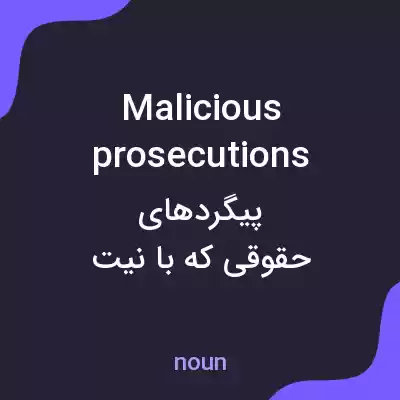 معنی malicious prosecutions به فارسی معنی malicious prosecutions به فارسی