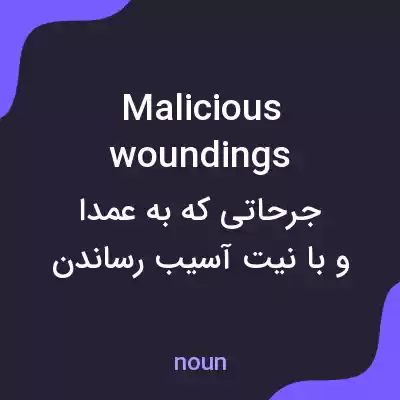 معنی malicious woundings به فارسی معنی malicious woundings به فارسی
