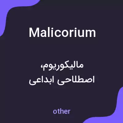 معنی malicorium به فارسی معنی malicorium به فارسی