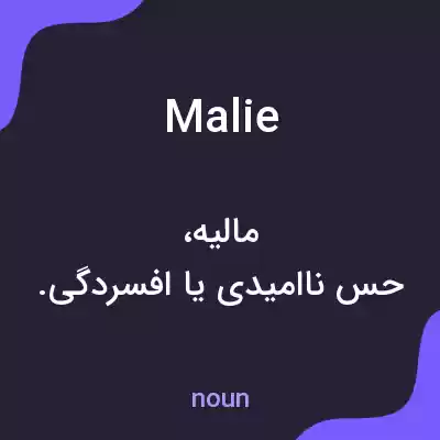 معنی malie به فارسی معنی malie به فارسی