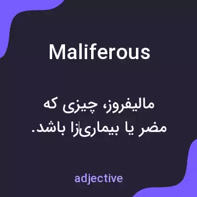 معنی maliferous به فارسی معنی maliferous به فارسی