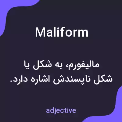 معنی maliform به فارسی معنی maliform به فارسی