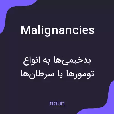 معنی malignancies به فارسی معنی malignancies به فارسی