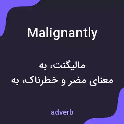 معنی malignantly به فارسی معنی malignantly به فارسی