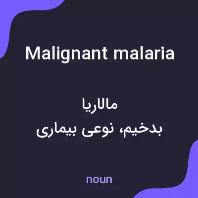 معنی malignant malaria به فارسی معنی malignant malaria به فارسی