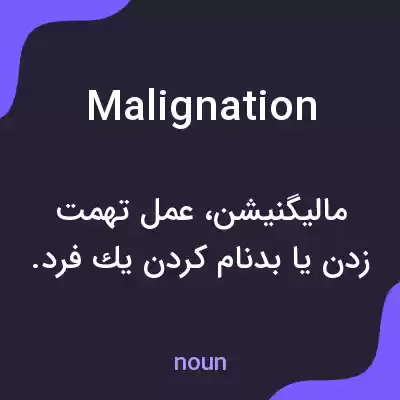 معنی malignation به فارسی معنی malignation به فارسی