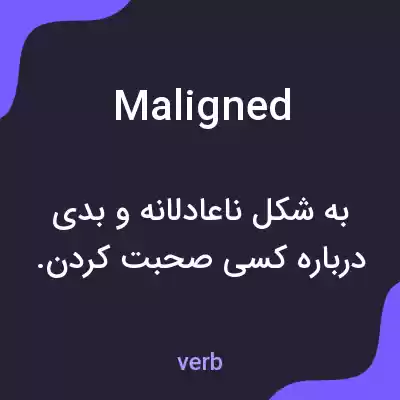 معنی maligned به فارسی معنی maligned به فارسی