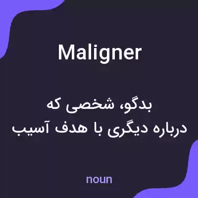 معنی maligner به فارسی معنی maligner به فارسی