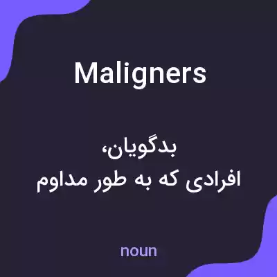 معنی maligners به فارسی معنی maligners به فارسی
