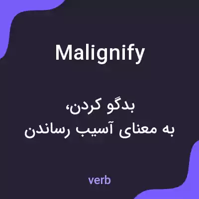 معنی malignify به فارسی معنی malignify به فارسی