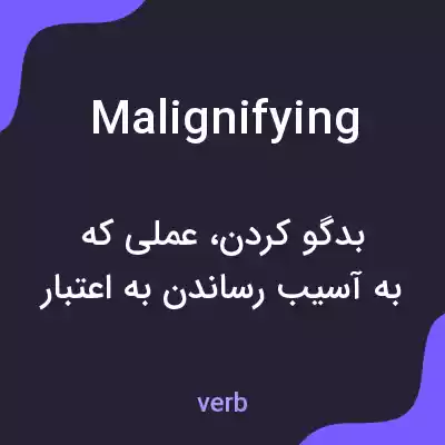 معنی malignifying به فارسی معنی malignifying به فارسی
