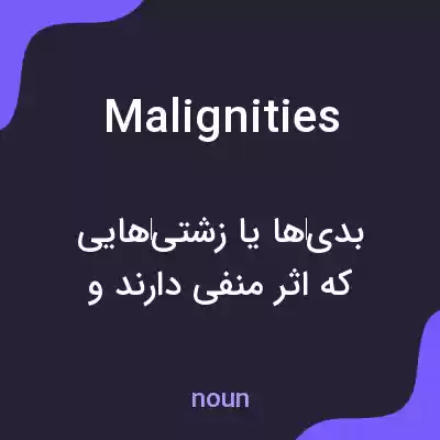 معنی malignities به فارسی معنی malignities به فارسی