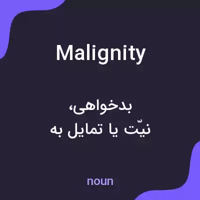 معنی malignity به فارسی معنی malignity به فارسی