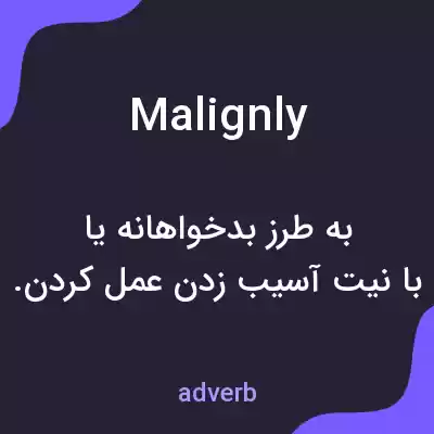 معنی malignly به فارسی معنی malignly به فارسی