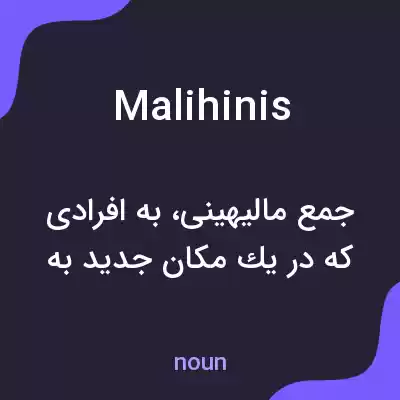 معنی malihinis به فارسی معنی malihinis به فارسی