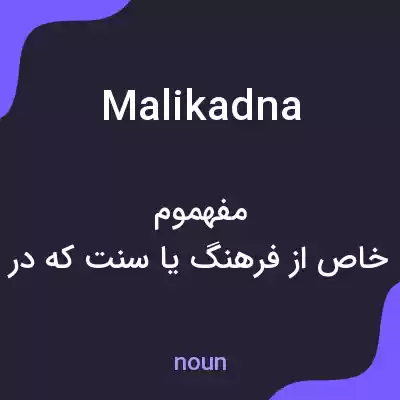معنی malikadna به فارسی معنی malikadna به فارسی