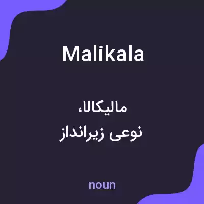 معنی malikala به فارسی معنی malikala به فارسی