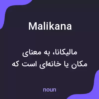 معنی malikana به فارسی معنی malikana به فارسی