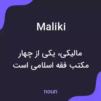 معنی maliki به فارسی معنی maliki به فارسی
