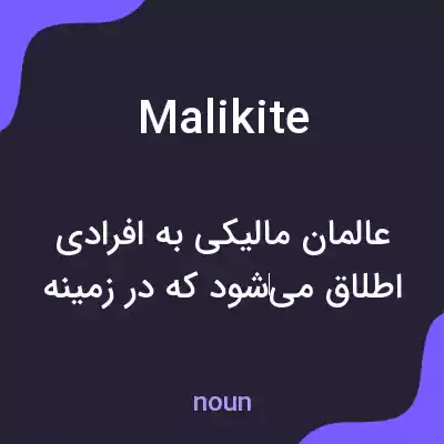 معنی malikite به فارسی معنی malikite به فارسی