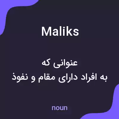 معنی maliks به فارسی معنی maliks به فارسی
