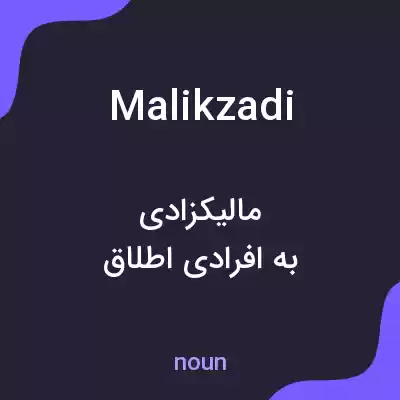 معنی malikzadi به فارسی معنی malikzadi به فارسی