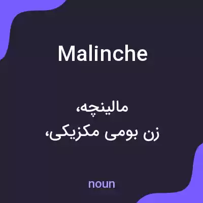 معنی malinche به فارسی معنی malinche به فارسی