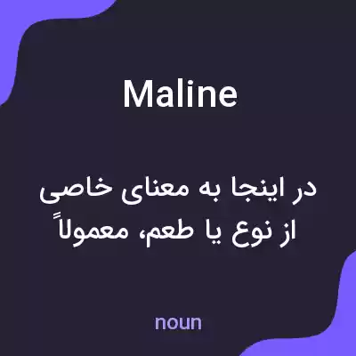 معنی maline به فارسی معنی maline به فارسی