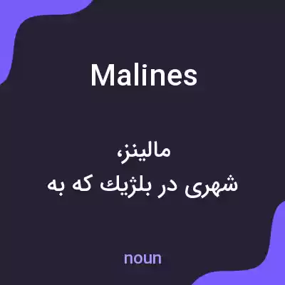 معنی malines به فارسی معنی malines به فارسی