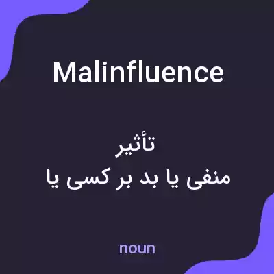 معنی malinfluence به فارسی معنی malinfluence به فارسی