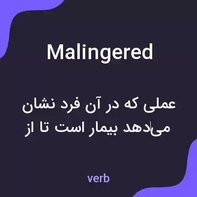 معنی malingered به فارسی
