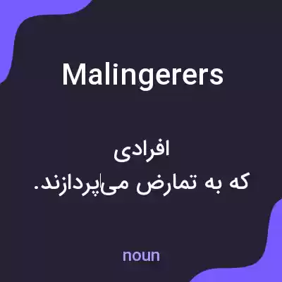 معنی malingerers به فارسی معنی malingerers به فارسی