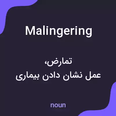 معنی malingering به فارسی معنی malingering به فارسی