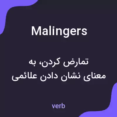 معنی malingers به فارسی معنی malingers به فارسی