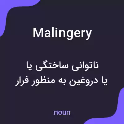 معنی malingery به فارسی معنی malingery به فارسی