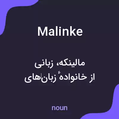 معنی malinke به فارسی معنی malinke به فارسی
