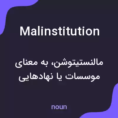 معنی malinstitution به فارسی معنی malinstitution به فارسی