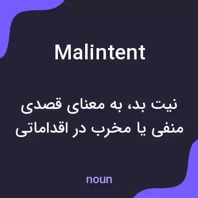 معنی malintent به فارسی معنی malintent به فارسی