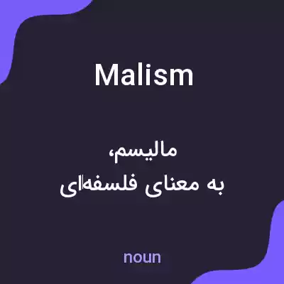 معنی malism به فارسی معنی malism به فارسی