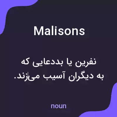 معنی malisons به فارسی معنی malisons به فارسی