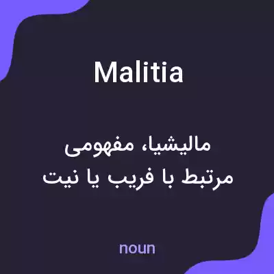 معنی malitia به فارسی معنی malitia به فارسی