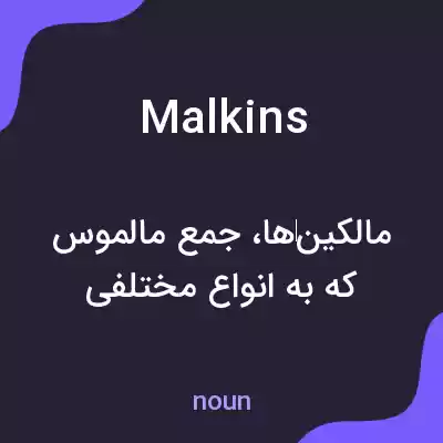 معنی malkins به فارسی معنی malkins به فارسی